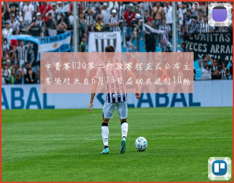 中青赛U20第二阶段赛程正式公布主客场对决自6月13日启动共进行10轮较量