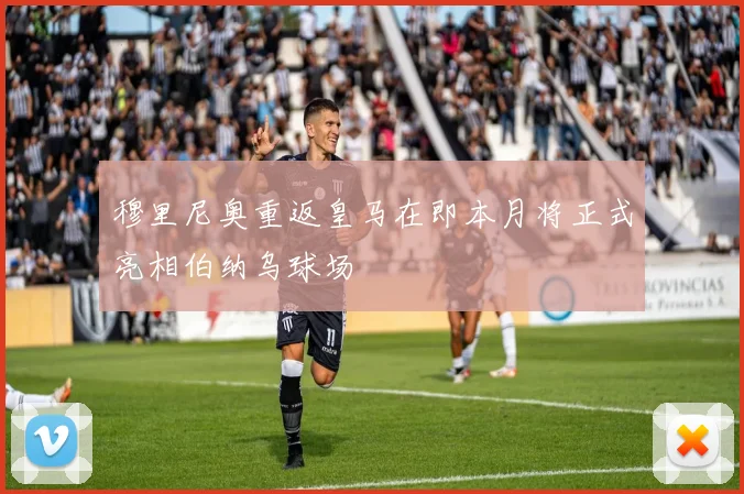 穆里尼奥重返皇马在即本月将正式亮相伯纳乌球场