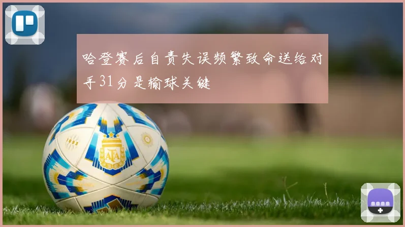 哈登赛后自责失误频繁致命送给对手31分是输球关键