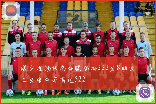 威少近期状态回暖场均223分8助攻三分命中率高达522