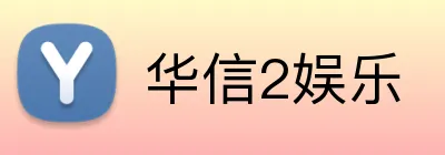 华信2娱乐 Logo