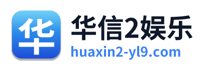 华信2娱乐